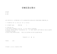 연봉조정신청서 연봉조정신청서